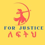 ስለፍትሕ