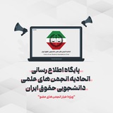 پایگاه اطلاعرسانی اتحادیه حقوق ایران 🇮🇷 ⚖️
