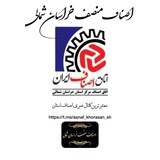 اصناف منصف خراسان شمالی