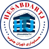 حسابداری تهران جنوب | hesabdarTJ
