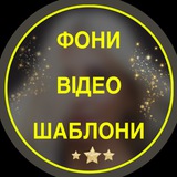 ФОНИ/ВІДЕО/ШАБЛОНИ