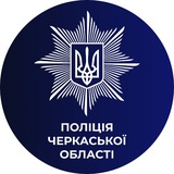 🇺🇦Поліція Черкащини