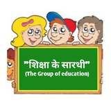 "शिक्षा के सारथी"