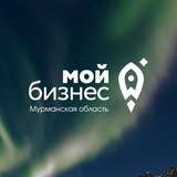 Мой Бизнес | Мурманская область