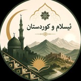 ئیسلام و کوردستان