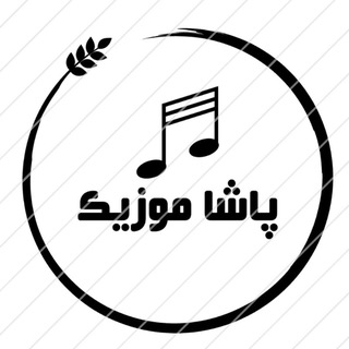 پاشا موزیک🎶
