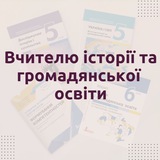 Вчителю історії та громадянської освіти