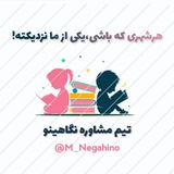 نگاهینو | مشاوره کنکور