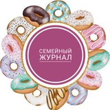 СЕМЕЙНЫЙ ЖУРНАЛ 📚