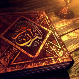 تلاوات قرآنية .. 🍃