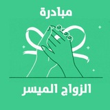 الزواج الميسر
