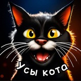 Усы кота