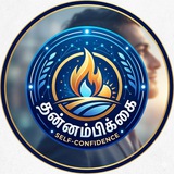 தன்னம்பிக்கை 👍