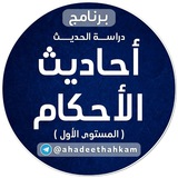 أحاديث الأحكام (المستوى الأول)