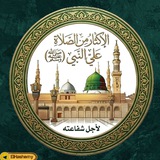 ❤️ الإكثار من الصلاة على سيدنا النبي ❤️