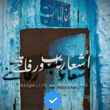 اشعار ناب و رفاقتی