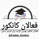 فعالان کانکور