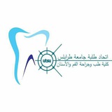 اتحاد طلبة كلية الأسنان