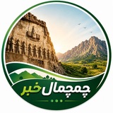 "چمچمال خبر"
