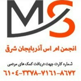 انجمن ام_اس تبریز