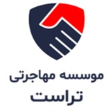 موسسه مهاجرتی تراست