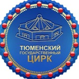 Тюменский государственный цирк