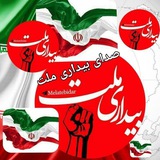 صدای بیداری ملت(سیاسی اجتماعی)داخلی و خارجی 🅱
