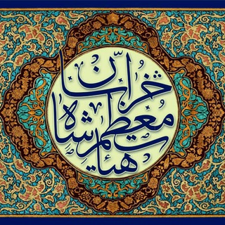 هيئٺ معظّم شاه خراساںْ
