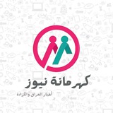 كهرمانة نيوز