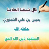 🔶 السلفية دين الله الحق 🔶