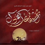 أسْتَشْفَعْتُ بِجُودِكَ (للتصميم)