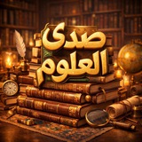 صدى العلوم