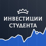 Инвестиции студента ☘️