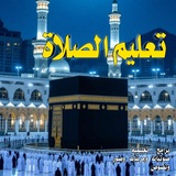 تعليم الصلاة