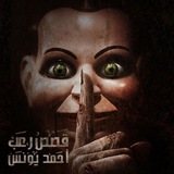 رعب احمد يونس