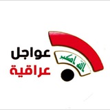 عواجل عراقية️ ️️