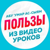 Нарезки уроков Абу Умара Ас-Сыяма