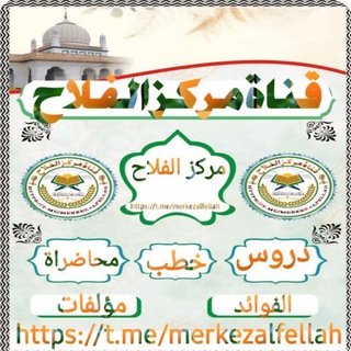የመርከዝ አል ፈላሕ የሰለፊያ ቻናል