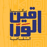 مكتبة الوراقين الثقافية/السودان AL-Waraqin Sudan