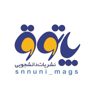 پاتوق نشریات دانشجویی