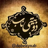 دوبیـتۍ ناب