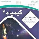 ملخصات كيمياء ٣