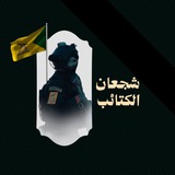 شجعان الكتائب Braves alkatayib
