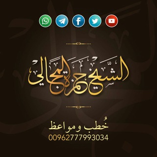 الشيخ الدكتور حمزة المجالي