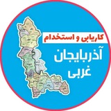 کاریابی ارومیه و آذربایجان غربی