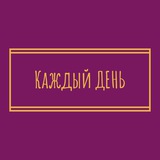 "Каждый День" Ростовская область| Новошахтинск | Красный Сулин | Шахты | Каменск-Шахтинский | Гуково | Зверево