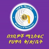 ገቢዎች ሚኒስቴር ሀዋሳ ቅርንጫፍ M.O.R Hawassa Branch