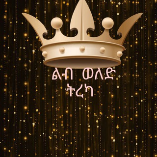 ልብ ወለድ ትረካ ❤️ 😍 <i class="emoji" style="background-image:u