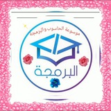 📚موسوعة الحاسوب و البرمجة📚