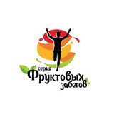 Серия Фруктовых забегов